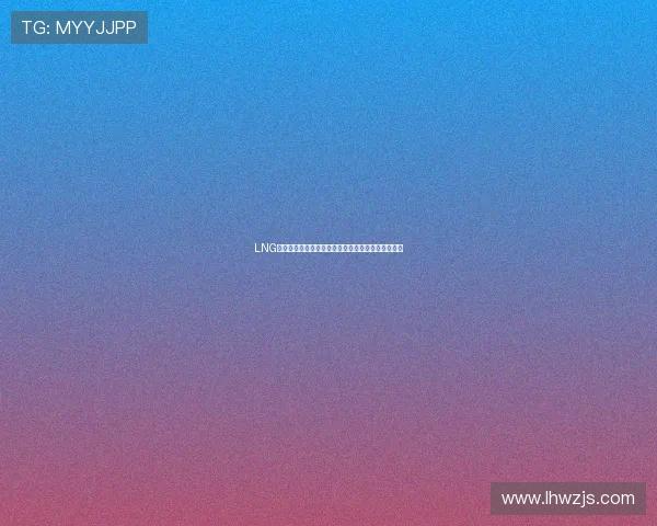 LNG战队在英雄联盟战术排名中创下新高引发热议与期待